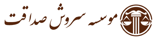 سروش صداقت